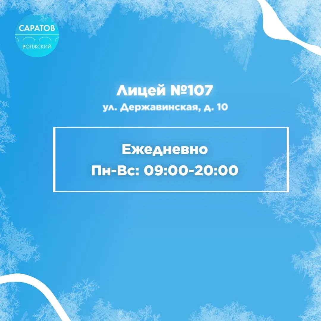 Катки в Саратове. В Октябрьском районе залили каток на территории школы №7. Покататься на коньках могут все желающие жители с 29 декабря Катки в Саратове. В Октябрьском районе залили каток на территории школы №7. Покататься на коньках могут все желающие жители с 29 декабря