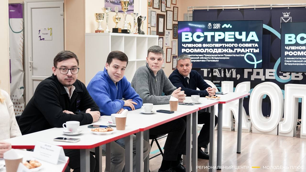 Заместитель Председателя Правительства Саратовской области встретился с экспертами Росмолодёжь.Гранты Заместитель Председателя Правительства Саратовской области встретился с экспертами Росмолодёжь.Гранты