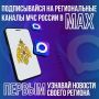 Региональные каналы МЧС России в MAX