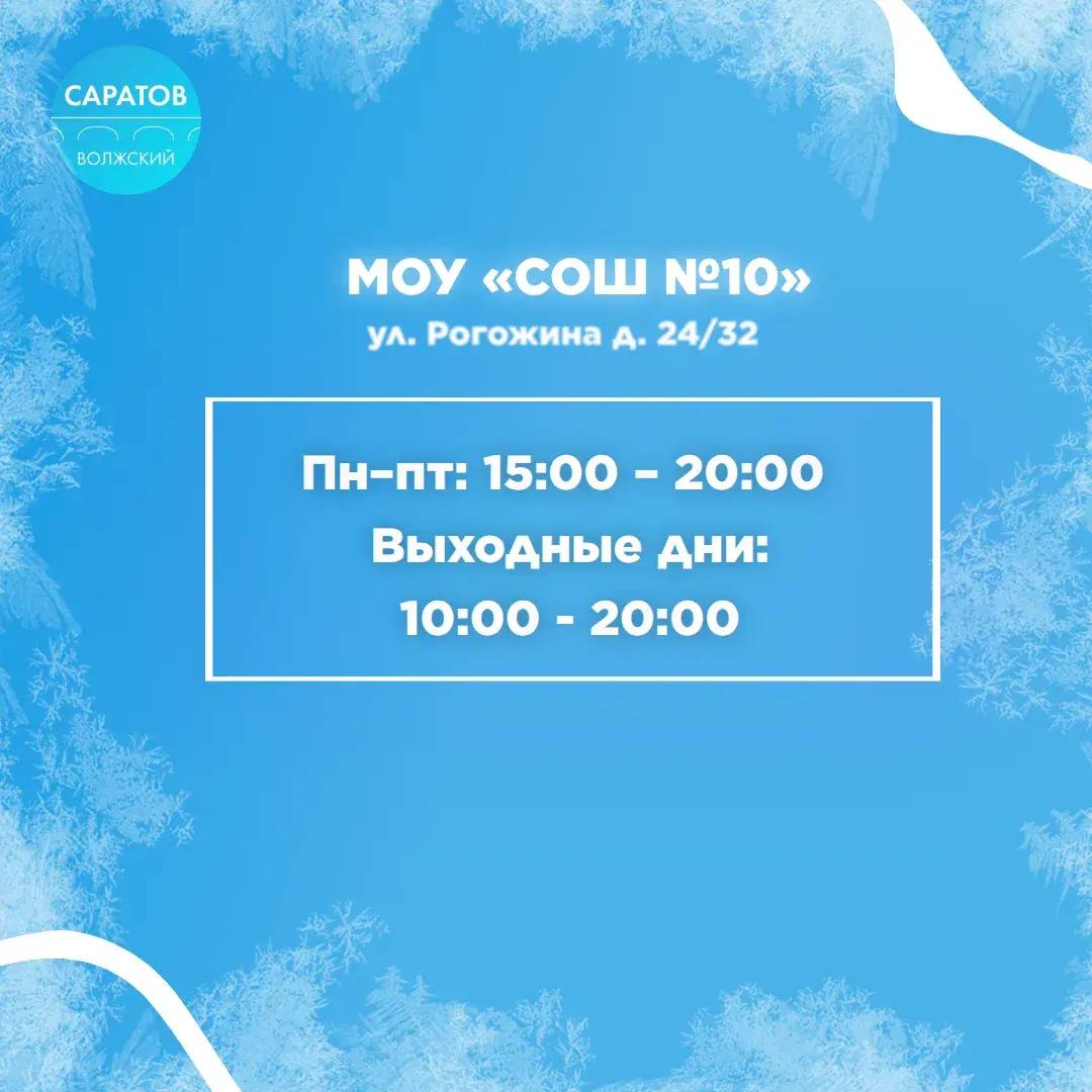 Катки в Саратове. В Октябрьском районе залили каток на территории школы №7. Покататься на коньках могут все желающие жители с 29 декабря