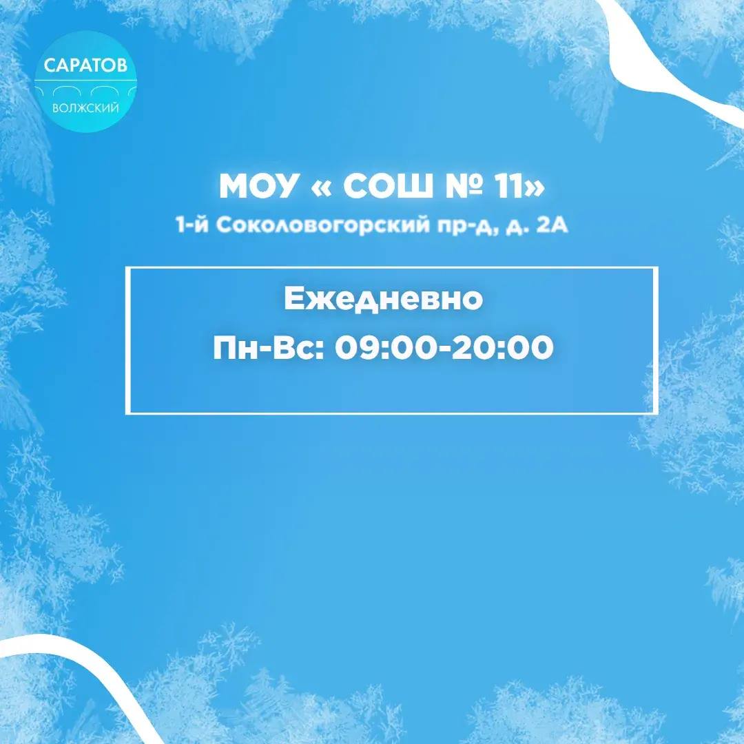 Катки в Саратове. В Октябрьском районе залили каток на территории школы №7. Покататься на коньках могут все желающие жители с 29 декабря Катки в Саратове. В Октябрьском районе залили каток на территории школы №7. Покататься на коньках могут все желающие жители с 29 декабря