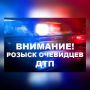 ГСУ ГУ МВД России по Саратовской области разыскивает очевидцев ДТП в Октябрьском районе Саратова