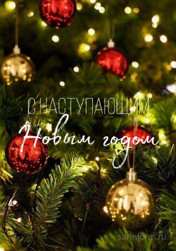 Редакция от всей души поздравляет читателей с наступающим!