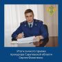 По результатам личного приема прокурора Саратовской области Сергея Филипенко тротуары приведены в соответствие с требованиями, обеспечивающими доступность передвижения лиц с ограниченными возможностями здоровья