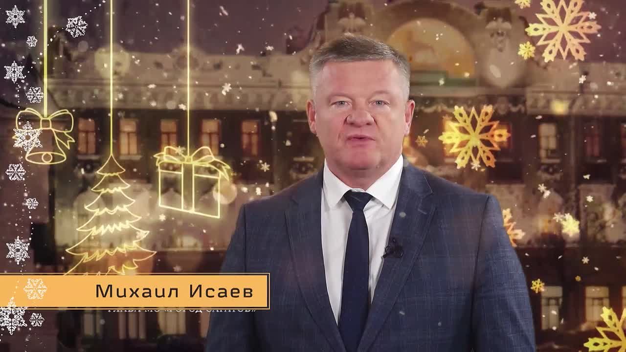 Поздравление главы муниципального образования «Город Саратов» Михаила Исаева с Новым годом