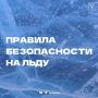 В Саратовской области временно запрещено выходить на лед