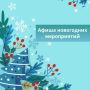 Приглашаем гостей и жителей Энгельсского района на новогодние мероприятия!