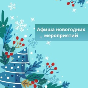 Приглашаем гостей и жителей Энгельсского района на новогодние мероприятия!