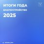 Подводим итоги 2025 года. Одним из ключевых направлений развития территорий города стало благоустройство
