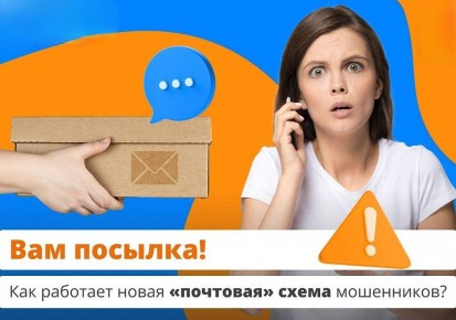 Будьте бдительны: в праздники дистанционные мошенники не отдыхают!