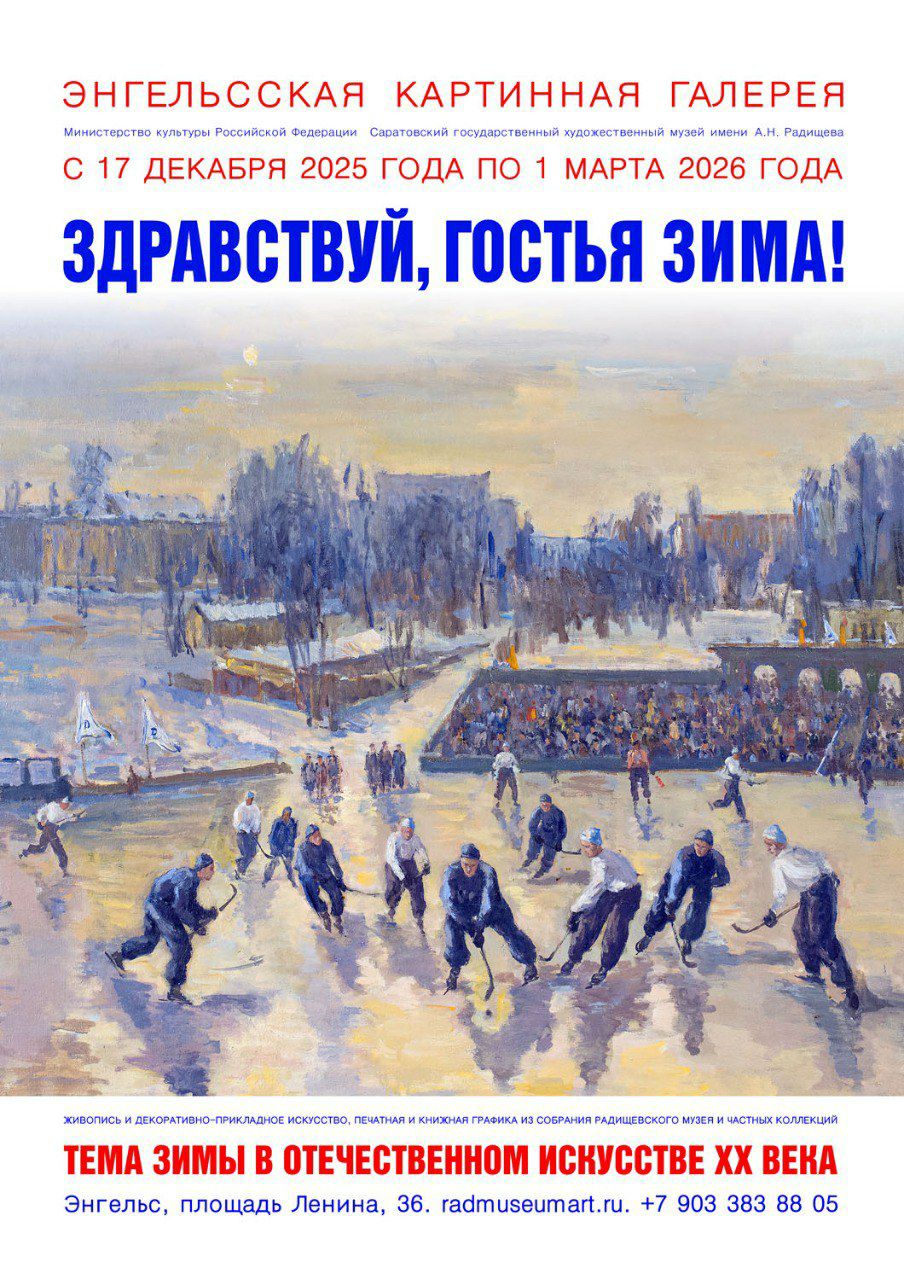 Энгельсская картинная галерея приглашает на выставку «Здравствуй, гостья Зима!»