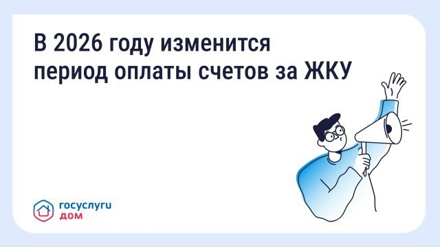 В 2026 году изменится дата предоставления платежных документов и период оплаты счетов за ЖКУ С 1 марта 2026 года в... В 2026 году изменится дата предоставления платежных документов и период оплаты счетов за ЖКУ С 1 марта 2026 года в...