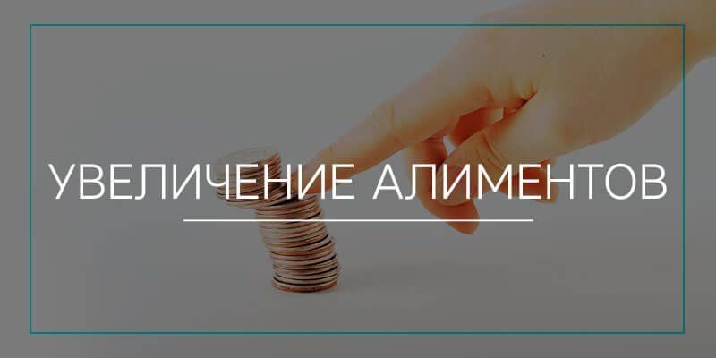 Как справедливо увеличить алименты: советы по обращению в суд и ведению переговоров