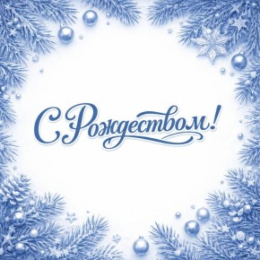 Председатель Саратовской областной Думы Алексей Антонов поздравил жителей региона с Рождеством: