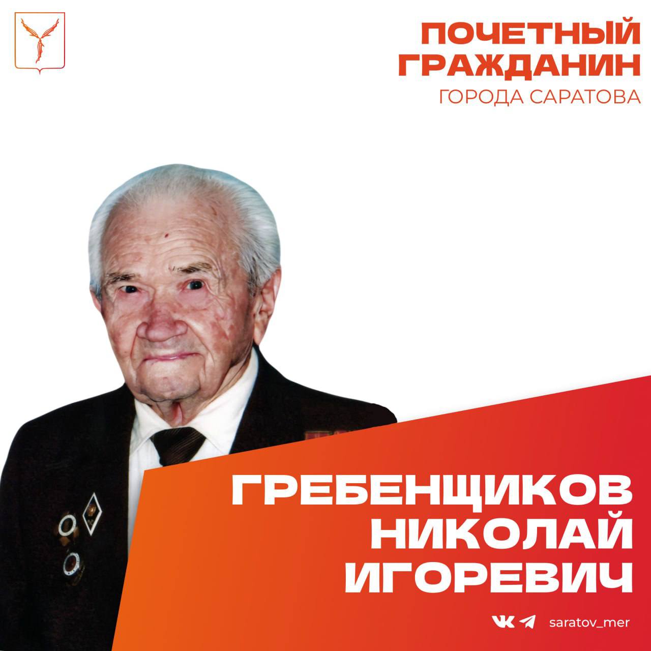 Сегодня, 10 января, день рождения отмечает Почетный гражданин города Саратова, ветеран Великой Отечественной войны Гребенщиков Николай Игоревич