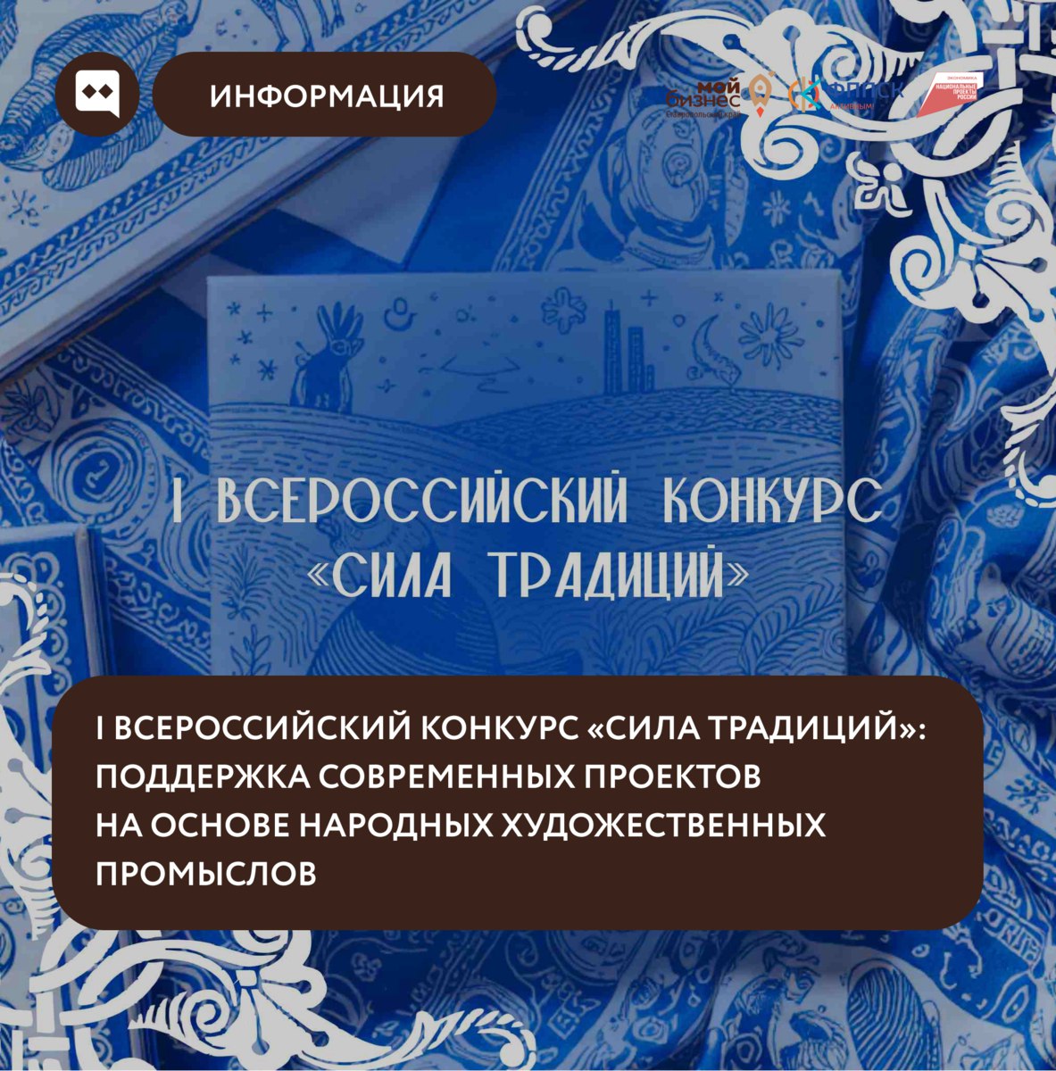 Продолжается прием заявок на I Всероссийский конкурс «Сила традиций»