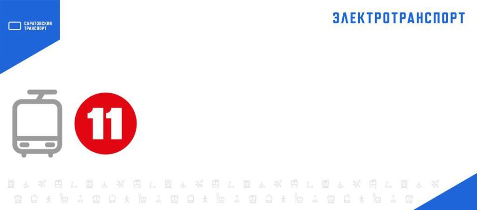 В 09:03 было прервано движение трамвая №11 по причине неисправности состава