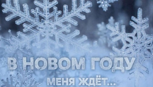 Новый год - время перемен. Что принесет 2026 год? Только то, что вы сами себе пожелаете
