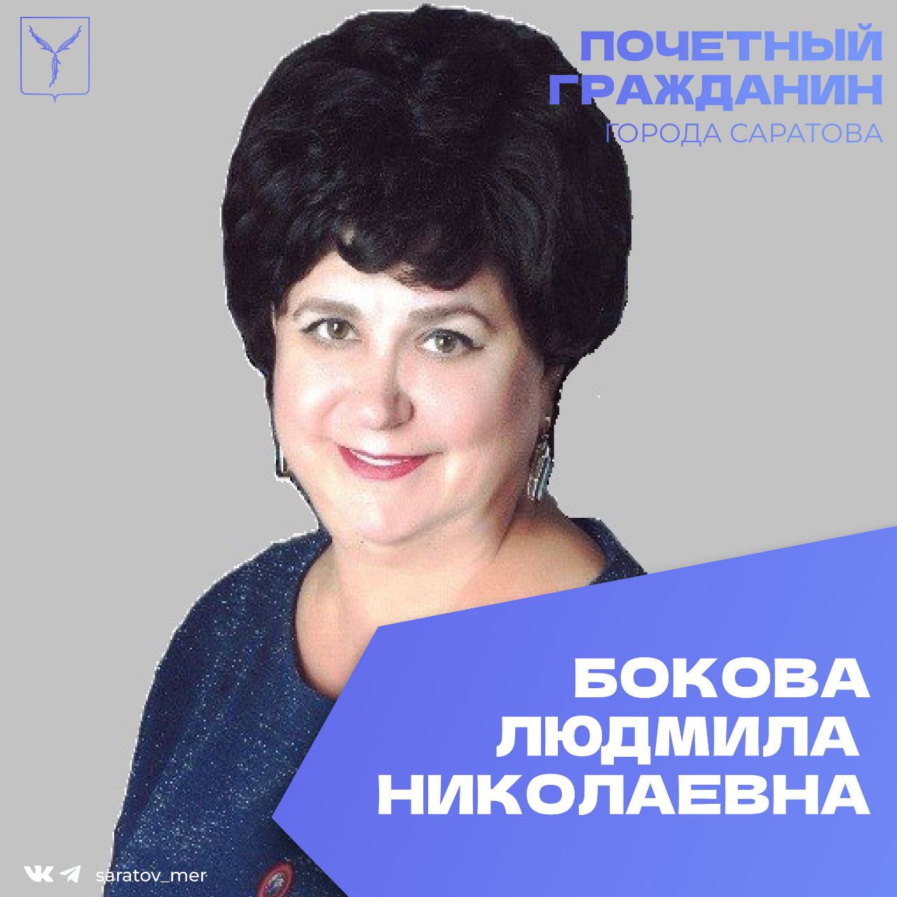Сегодня, 11 января, день рождения отмечает Почетный гражданин города Саратова Бокова Людмила Николаевна