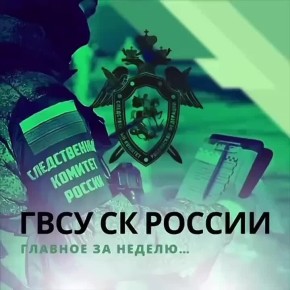 Главное за неделю в ГВСУ СК России: