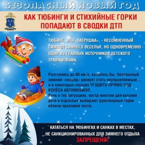 ГУ МВД России по Саратовской области напоминает, что катание на коньках, лыжах, санках и ватрушках - весьма травмоопасные развлечения
