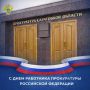 Поздравление прокурора Саратовской области Сергея Филипенко с Днем работника прокуратуры Российской Федерации