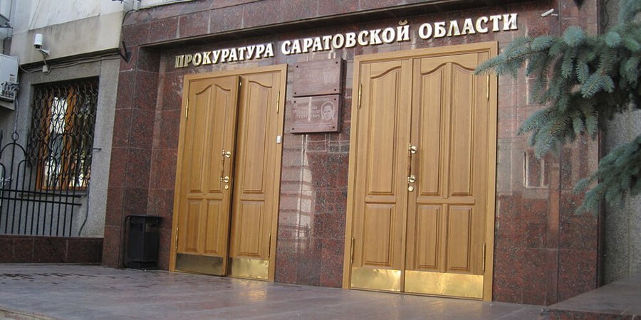 Саратовская прокуратура отмечает свой профессиональный праздник