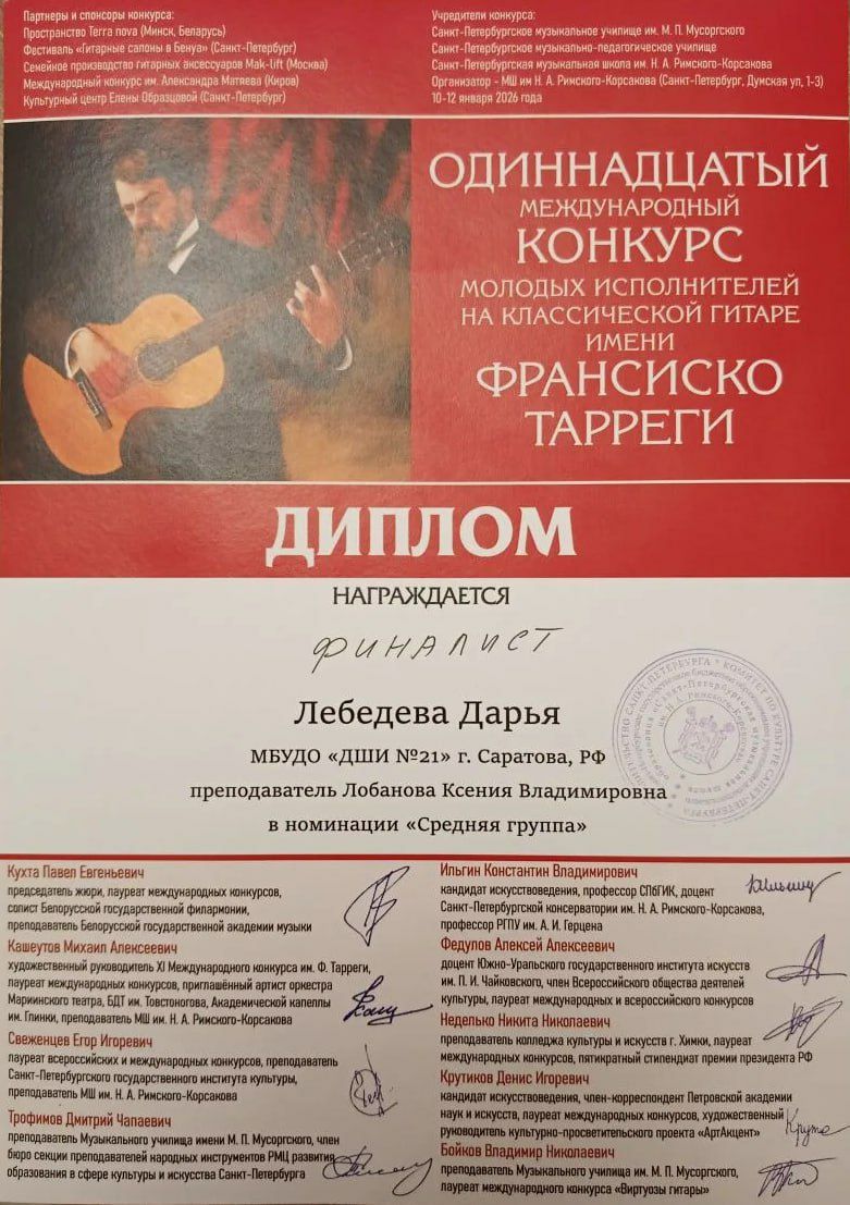 Ученица ДШИ №21 стала победителем XI Международного конкурса молодых исполнителей на классической гитаре им. Франсиско Тарреги Ученица ДШИ №21 стала победителем XI Международного конкурса молодых исполнителей на классической гитаре им. Франсиско Тарреги