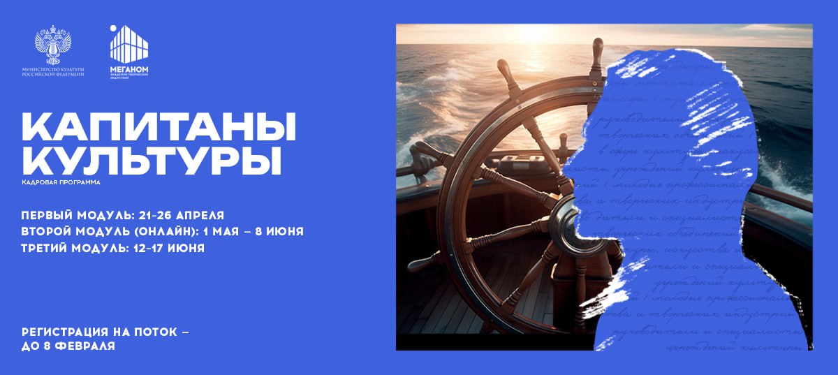 Открыт набор на новый поток программы «Капитаны культуры» в 2026 году