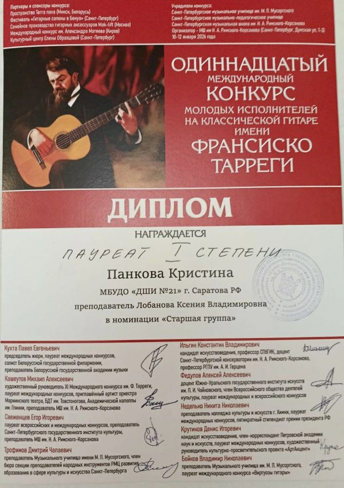 Ученица ДШИ №21 стала победителем XI Международного конкурса молодых исполнителей на классической гитаре им. Франсиско Тарреги