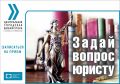 Прием граждан в рамках проекта «Задай вопрос юристу»