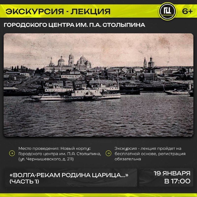 Городской центр им. П.А. Столыпина приглашает на экскурсию-лекцию «Волга-рекам родина царица...» (часть 1)