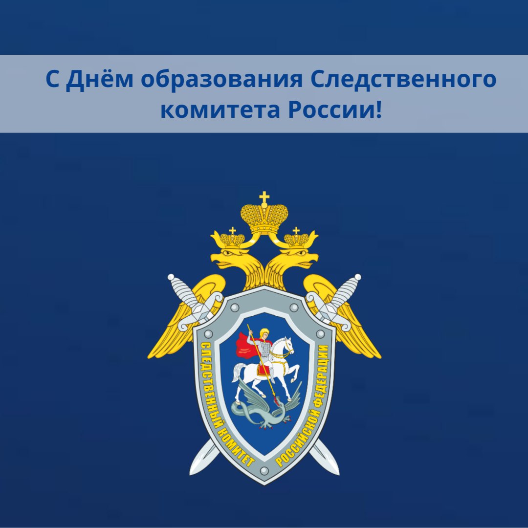 Уважаемые сотрудники и ветераны Следственного комитета Российской Федерации!
