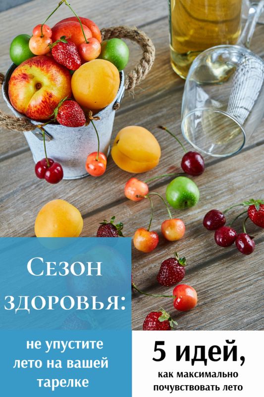 Летний вкус: как наслаждаться сезонными ингредиентами