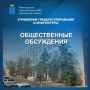 Управление градорегулирования и архитектуры сообщает о проведении общественных обсуждений