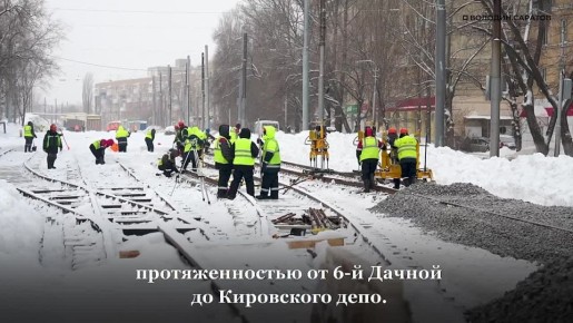 О сроках сдачи трамвайного маршрута №3, закупке 16 новых «Витязей», расчистке путей зимой, ремонте трамваев