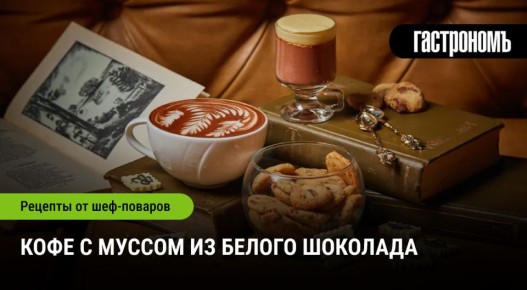 Кофе с муссом из белого шоколада