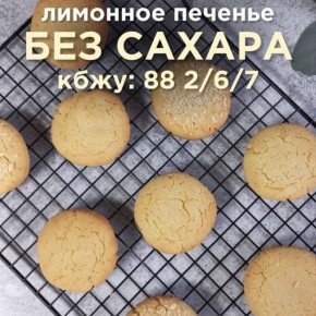 Лимонное наслаждение без лишнего сахара