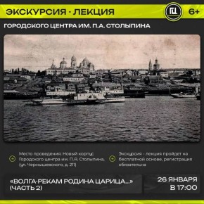 Городской центр им. П.А. Столыпина приглашает на экскурсию-лекцию «Волга-рекам родина царица...» (часть 2)