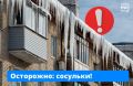 Зимой сход снега и льда с кровли представляет серьёзную опасность