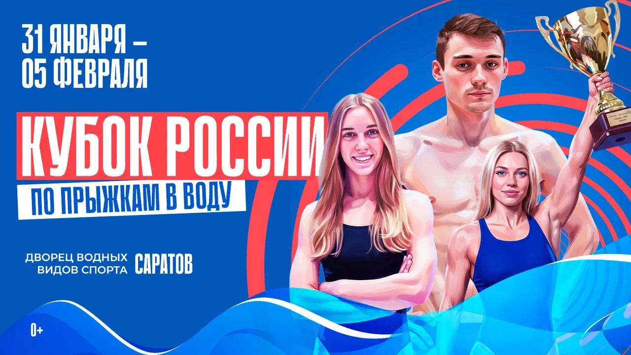 Саратов готовится встречать Кубок России по прыжкам в воду