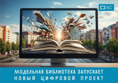 Модельная библиотека запускает новый цифровой проект — создание электронной библиотеки по краеведению