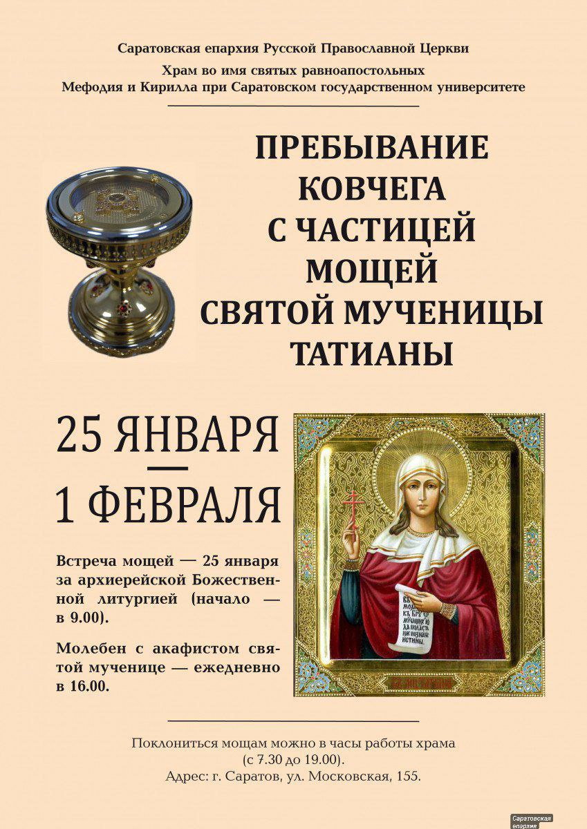 Мощи святой мученицы Татианы прибудут в Саратов
