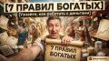 Управление финансовыми ресурсами: 7 мудрых правил от богатых людей