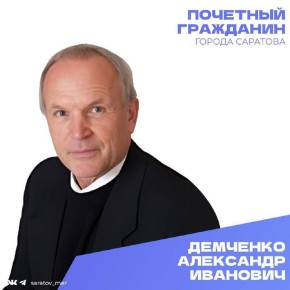 Сегодня, 23 января, день рождения отмечает Почетный гражданин города Саратова Демченко Александр Иванович