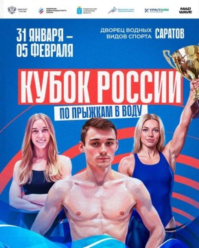 В Саратове пройдет Кубок России по прыжкам в воду