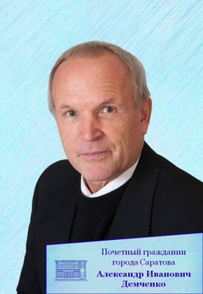 Сегодня День рождения отмечает Почетный гражданин муниципального образования «Город Саратов» Александр Иванович Демченко