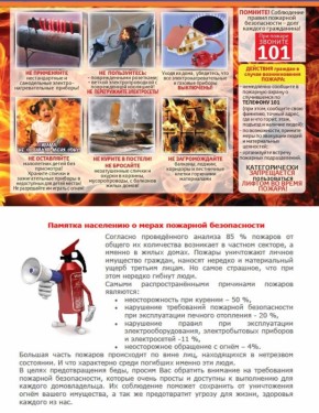 Как не допустить пожара и что делать, если он возник смотрите в памятке