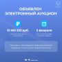 Объявлен электронный аукцион