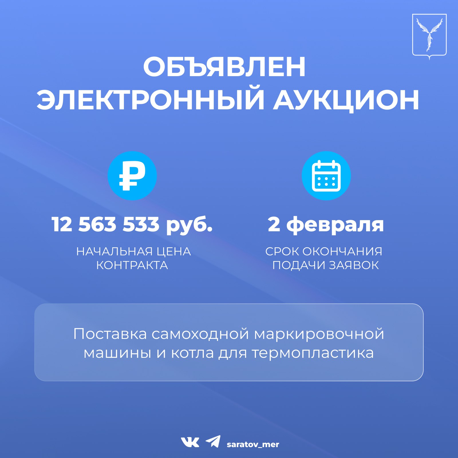 Объявлен электронный аукцион